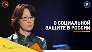 О социальной защите в России // Лилия Овчарова