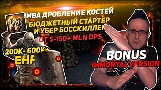 3.21 IMBA BONESHATTER CHEAP STARTER AND UBER BOSSKILLER 5-150+MLN DPS + IMMORTAL VERSION POE ПОЕ