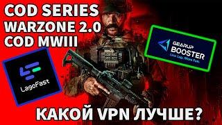 VPN ДЛЯ CALL OF DUTY MODERN WARFARE 3, WARZONE 2.0