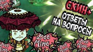 ХАЛЯВНЫЙ СКИН + ОТВЕТЫ НА ВОПРОСЫ - Don't Starve Together | DST | ДСТ