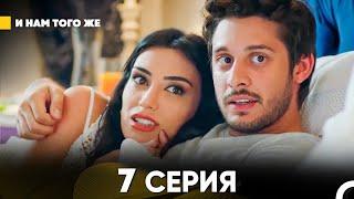 И Намтого Же 7 Серия (русский дубляж) FULL HD