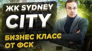 Квартиры бизнес класса на набережной Москвы реки. ЖК «SYDNEY CITY». Обзор новостроек Москвы