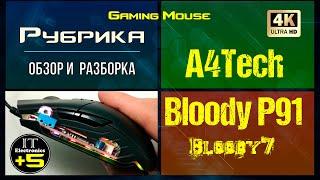 Разборка игровой мышки A4Tech Bloody P91 Видео: 2 