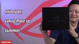 ကြမ်းပါတယ်ဆိုတဲ့ Gaming Phone တွေနေခဲ့လိုက်တော့ - ROG 9 Pro Unboxing