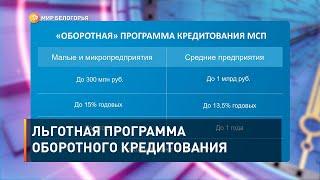 Льготная программа оборотного кредитования