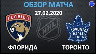 ФЛОРИДА - ТОРОНТО обзор матча 27.02.2020 | Florida - Toronto Highlights