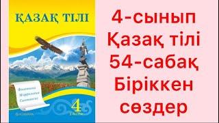 4 сынып Қазақ тілі 54 сабақ Біріккен сөздер