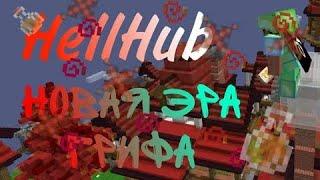 НОВАЯ ЭРА ПВПВПЕРВЫЕ НА ХЕЛЛХАБУНИЗИЛ ФУЛЛ СЕРВЕРHELLHUB/ХЕЛХАБ/REALLYWORLD/