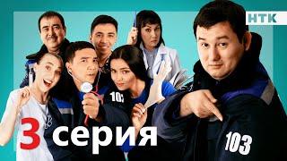 103 - 3 серия | ПРЕМЬЕРА СЕРИАЛА!