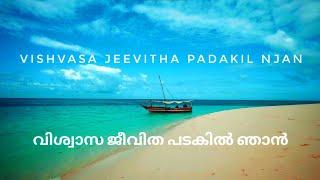 Vishvasa Jeevitha Padakil Njan | വിശ്വാസ ജീവിത പടകിൽ ഞാൻ | Malayalam Christian Song