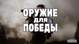 Гайд Call of Duty Modern Warfare 2019 - лучшее оружие для победы