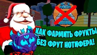  КАК БЫСТРО НАЙТИ ФРУКТЫ БЕЗ ФРУТИ НОТИФЕРА!! / ХАЛЯВНЫЕ ФРУКТЫ БЛОКС ФРУКТС! САНТА БФ ОБНОВА 23!