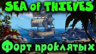 Форт Проклятых! Пиратская жизнь и сокровище в море пиратов Sea of thieves