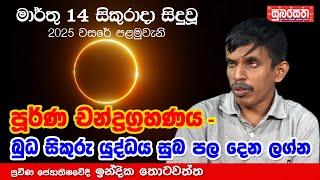 මාර්තු 14 සිදුවන චන්ද්‍රග‍්‍රහණය සහ බුධ සිකුරු යුද්ධය සුබ පල දෙන ලග්න...