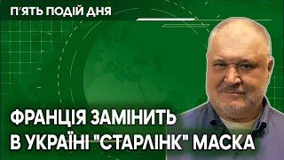 Франція замінить в Україні "Старлінк" Маска!