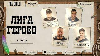 FFA ТУРНИР "ЛИГА ГЕРОЕВ" | @Kick_freak  @Yama Darma @akaStinger @HellLight111