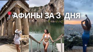 АФИНЫ. ЧТО ПОСМОТРЕТЬ В СТОЛИЦЕ ГРЕЦИИ|Озеро ВУЛИАГМЕНИ | остров Эгина | пляжи и рестораны| АКРОПОЛЬ