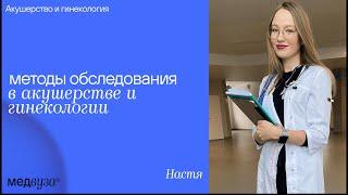 Методы обследования в акушерстве и гинекологии | Медвуза