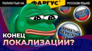 Игровые локализации ВСЁ???