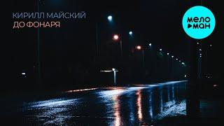 Кирилл Майский - До фонаря (Single 2024)