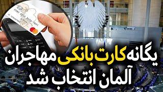 کارت جدید به جای پول نقد برای مهاجرین در آلمان