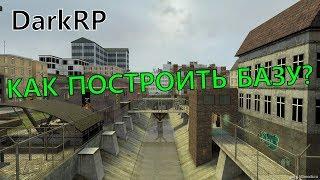 [Garry's Mod] КАК ПОСТРОИТЬ БАЗУ ??? [DarkRP]