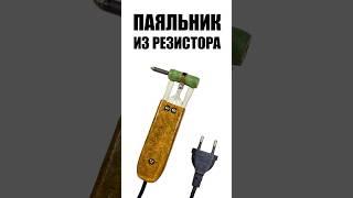 Паяльник своими руками