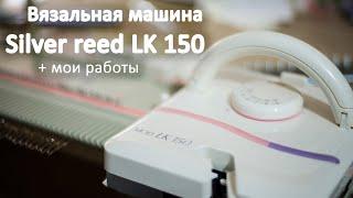 Вязальная машина Silver reed LK 150 + мои работы  Knitting machine and my work on nannies