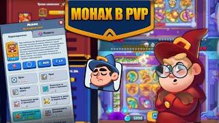 RUSH ROYALE 17.0 | МОНАХ В PVP | ЧТО С НИМ НЕ ТАК?