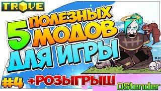 TROVE►5 ПОЛЕЗНЫХ МОДОВ ДЛЯ ИГРЫ!!#4◄Розыгрыш! Мод на Яйца! [MODS][Тров][#OutStender]