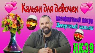 #49 Кальян на любой вкус.Три забивки для девочек. Part 1  | HK39