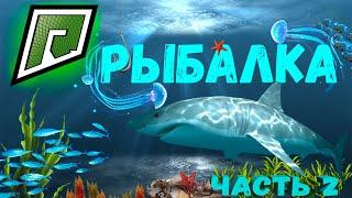 РЫБАЛКА НА RADMIR GTA5 RP! ЛУЧШЕ ЧЕМ КОРПОРАЦИЯ! ЗАРАБОТКИ/ПРОЦЕНТ ВЫПАДЕНИЯ/ФИШКИ!