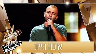 THE VOICE ישראל | האודישן של דניאל ג'מל – איפה היית