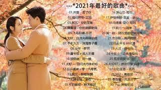 2021流行歌曲【無廣告】2021最新歌曲 2021好听的流行歌曲️華語流行串燒精選抒情歌曲️ Top Chinese Songs 2021【動態歌詞#3