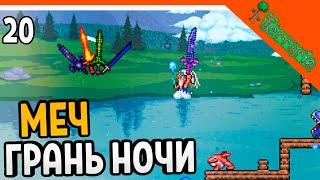 🩸 СОЗДАЛ МЕЧ ГРАНЬ НОЧИ ИЗ 4 МЕЧЕЙ! ХАРДМОД ️ Terraria (Террария) Прохождение на русском