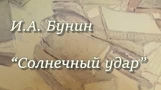 И.А. Бунин "Солнечный удар". Рассказ. Читает Вера Петлина. Аудиокнига.