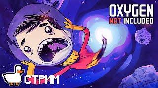 Oxygen Not Included #1 - СТРИМ