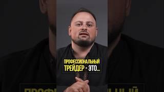 Что нужно знать, чтобы стать трейдером? Кто такой трейдер? | Академия трейдинга Кинглаб