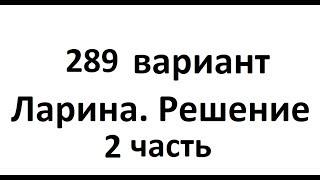 289 вариант Ларина. ЕГЭ.  2 часть.