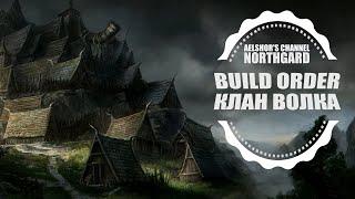 Northgard - Build Order Клан Волка