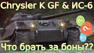 Chrysler K GF & ИС-6 Что брать за 8000 бон??️Мягче условия или ТТХ?