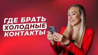 Где брать холодные контакты в сетевой бизнес? Разбор с партнерами.