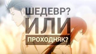 Обзор на Врата Штейна, Steins;Gate