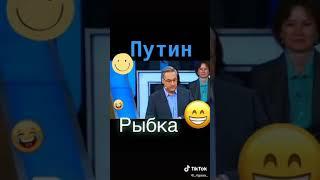 Анекдот 'Путин рыбка'.