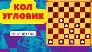 Дебют по шашкам Кол-угловик. Красивые комбинации и планы игры.