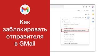 Как заблокировать отправителя в GMail (добавить адрес в чёрный список)