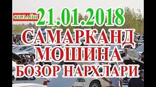 21.01.2018  Самарканд мошина бозор / Samarqand Moshina bozor