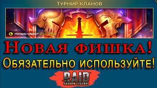 Raid Shadow Legends | Новая ФИШКА кланового ТУРНИРА |  Обязательна к ПРИМЕНЕНИЮ