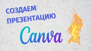 Canva - Как пользоваться. Как сделать презентацию 2022