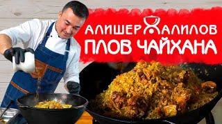 РАССЫПЧАТЫЙ ЧАЙХАНСКИЙ ПЛОВ | РЕЦЕПТ НАСТОЯЩЕГО УЗБЕКСКОГО ПЛОВА